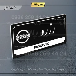 تابلو پلاک راهنما رزرو - Image 17
